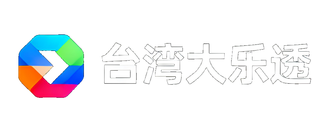 台湾大乐透查询